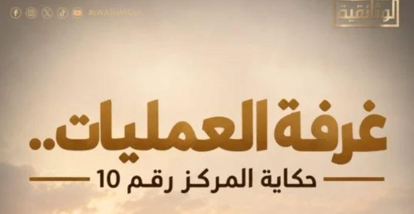 «غرفة العمليات».. فيلم يوثق حكاية المركز رقم 10 المحصن الذي أدار قادة النصر من داخله حرب أكتوبر المجيدة