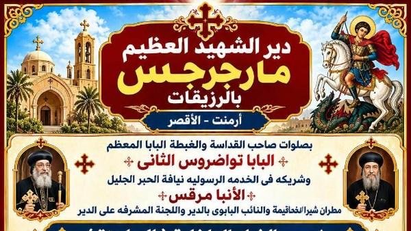 دير مارجرجس بأرمنت يعلن ضوابط حجز وتسليم الخيام الداخلية الجاهزة