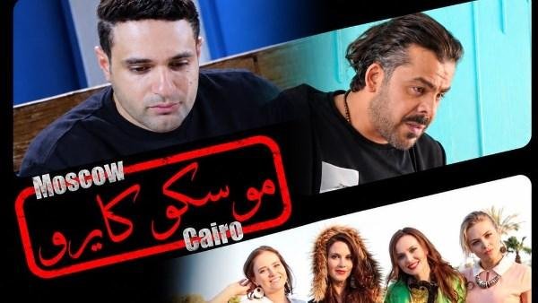 «موسكو كايرو» يجمع نجوم مصر وروسيا في دور العرض السينمائية 27 أكتوبر