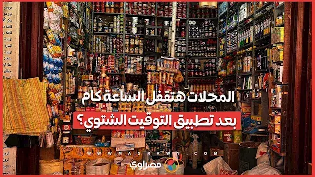المواعيد الشتوية للمحال التجارية والمطاعم والورش بعد تطبيق التوقيت الشتوي
