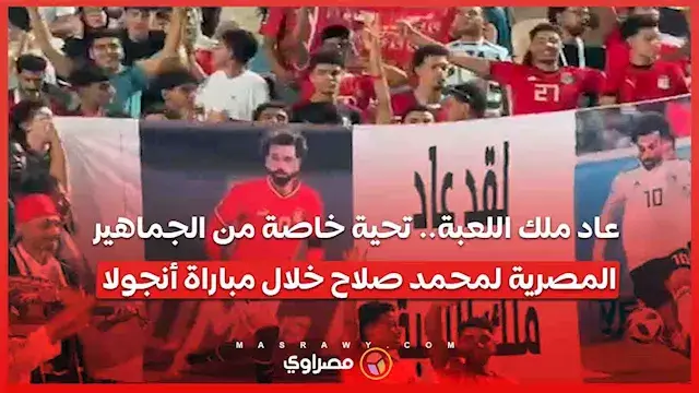 جماهير منتخب مصر تدعم إمام عاشور وزيزو خلال مباراة أنجولا بالتصفيات المؤهلة لأمم أفريقيا 2027
