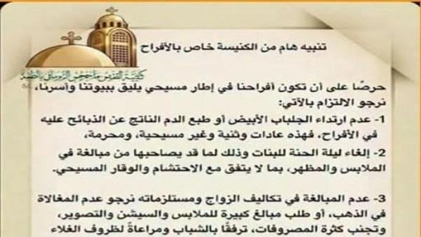 إلغاء ليلة الحنة والسيشن.. كنيسة بالمنيا تنشر تعليمات بشأن حفلات الزواج