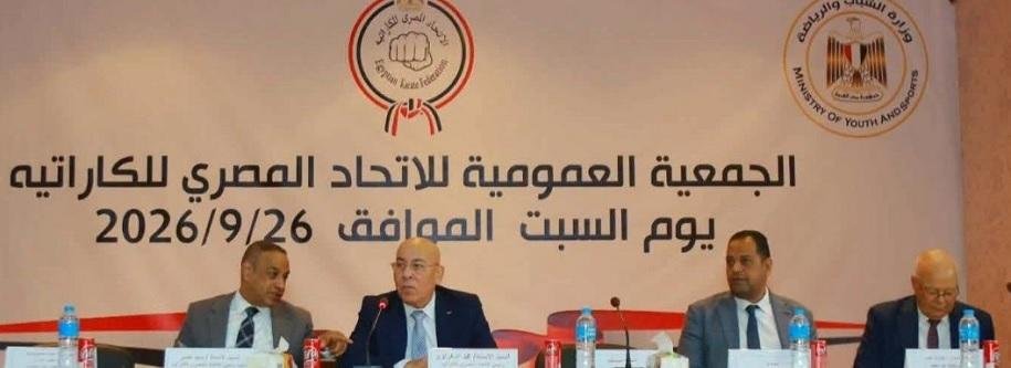 اتحاد الكاراتيه يعتمد تعديل لائحة النظام الأساسي وفقًا لقانون الرياضة الجديد