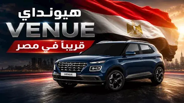 جدل بعد تسعير موزع لهيونداي في...