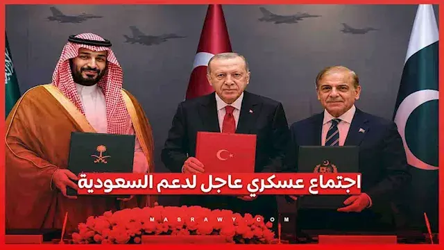 اجتماع عسكري عاجل لتركيا وباكستان لدعم السعودية وفق "اتفاق مكة".. تفاصيل