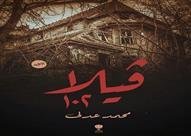"فيلا ١٠٢" رواية تدور أحداثها...