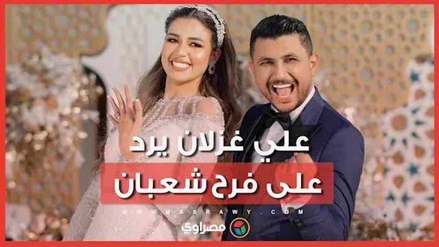 علي غزلان يرد على فرح شعبان.. "لو أي راجل عرف أسباب الطلاق هيطلق"