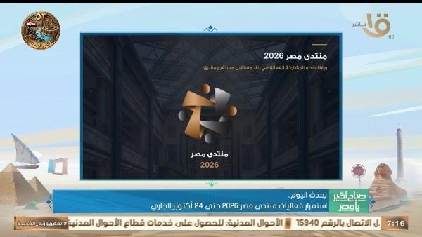 «صباح الخير يا مصر» يرصد ملفات اليوم الثاني من منتدى مصر 2026